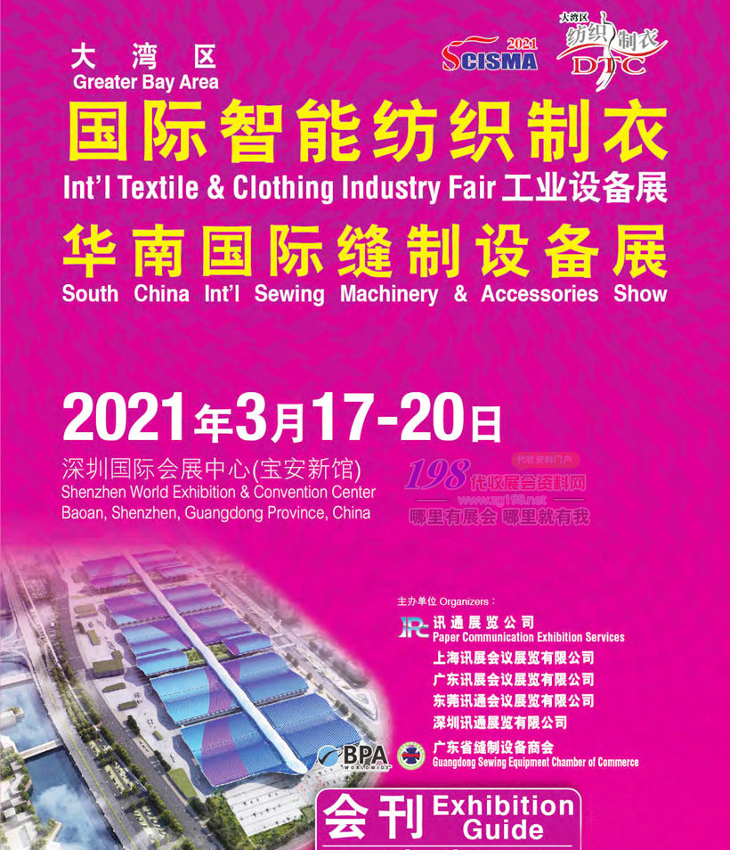 DTC 2021深圳大湾区国际智能纺织织衣华南缝制设备展会刊