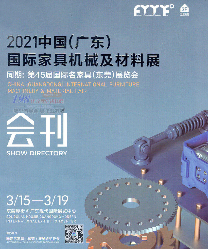 2021中国广东东莞国际家具机械及材料展