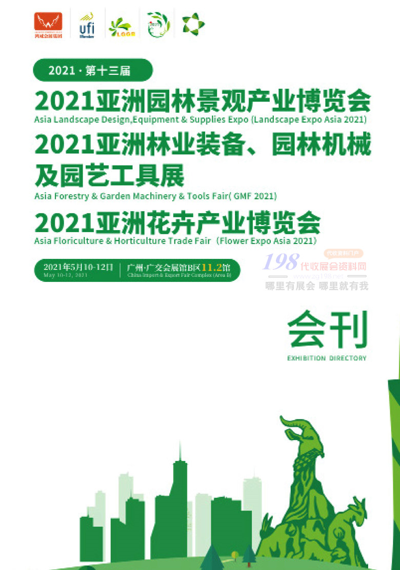 2021广州亚洲园林景观产业博览会、林业装备、园林机械及园艺工具花卉产业博览会会刊