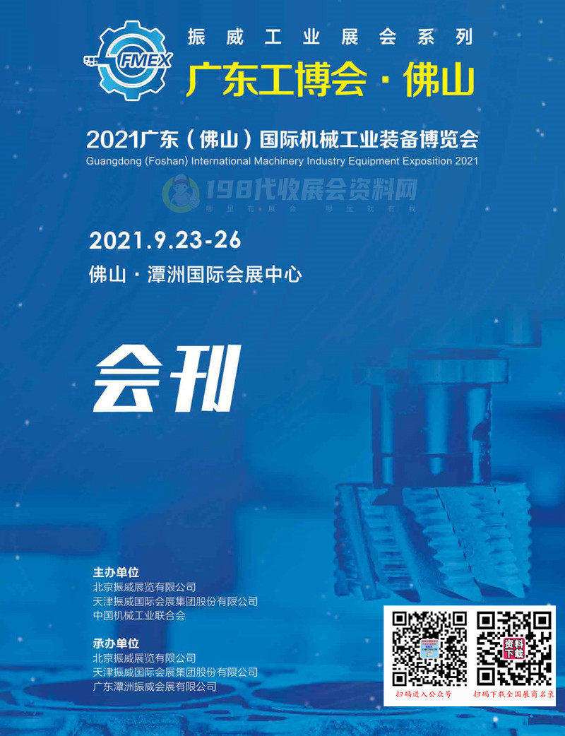 2021广东工博会 佛山国际机械工业装备博览会会刊-展商名录