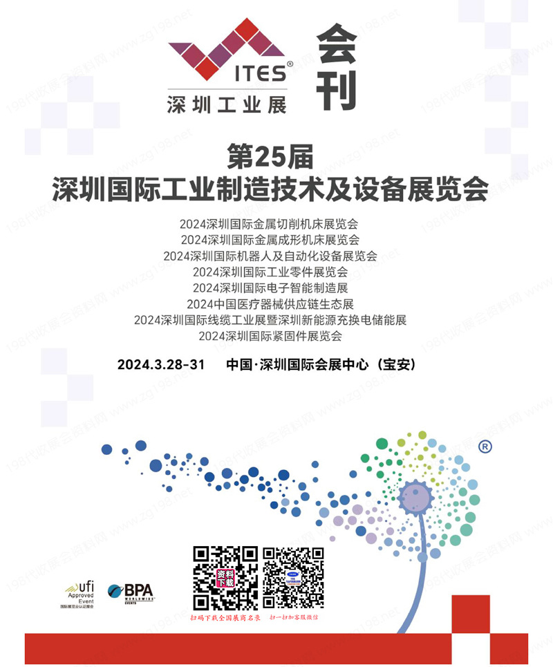 2024 ITES深圳工业展会刊、第25届深圳工业制造技术及设备展览会参展商名录1