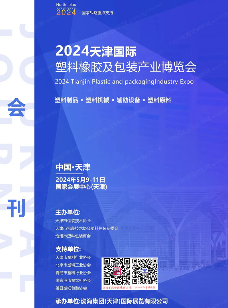 2024天津塑料橡胶及包装产业博览会