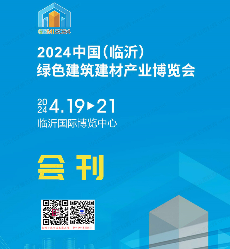 2024临沂绿色建筑建材产业博览会会刊1