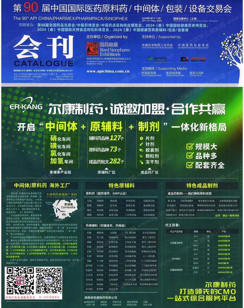 2024上海第90届API China中国国际医药原料药中间体包装设备交易会