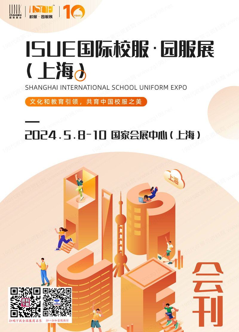 ISUE 2024 上海展会刊