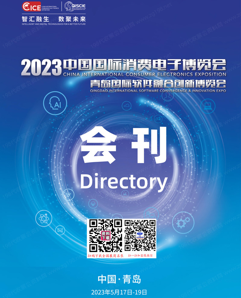 2023中国国际消费电子博览会会刊