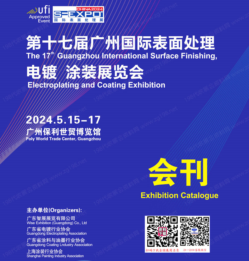 2024第十七届广州国际表面处理电镀涂装展览
