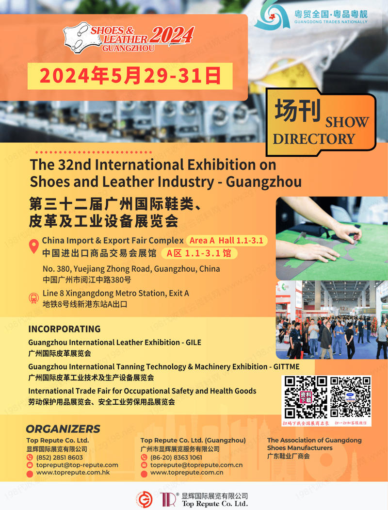 2024广州第三十二届广州国际鞋类、皮革及工业设备展