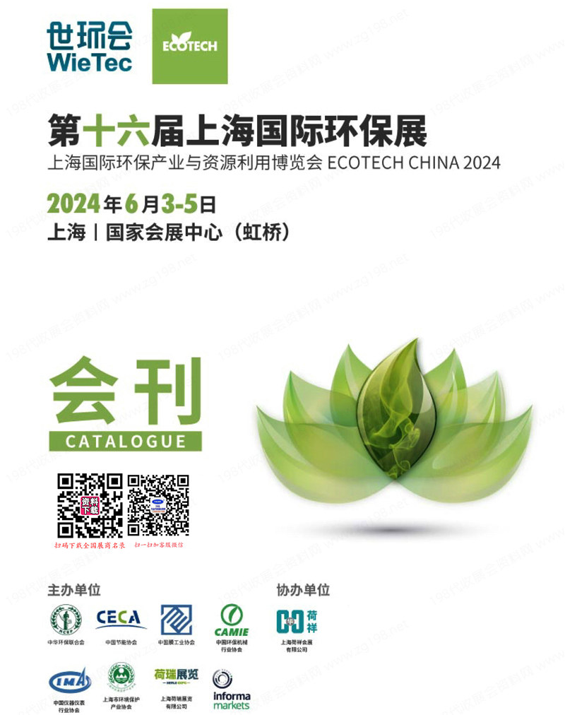 2024第十六届上海环保展会刊