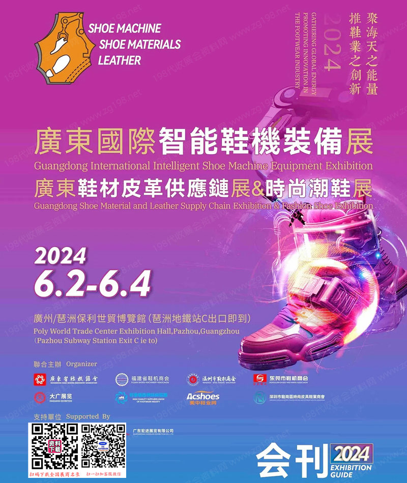 2024广州智能鞋机装备展鞋材皮革供应链展