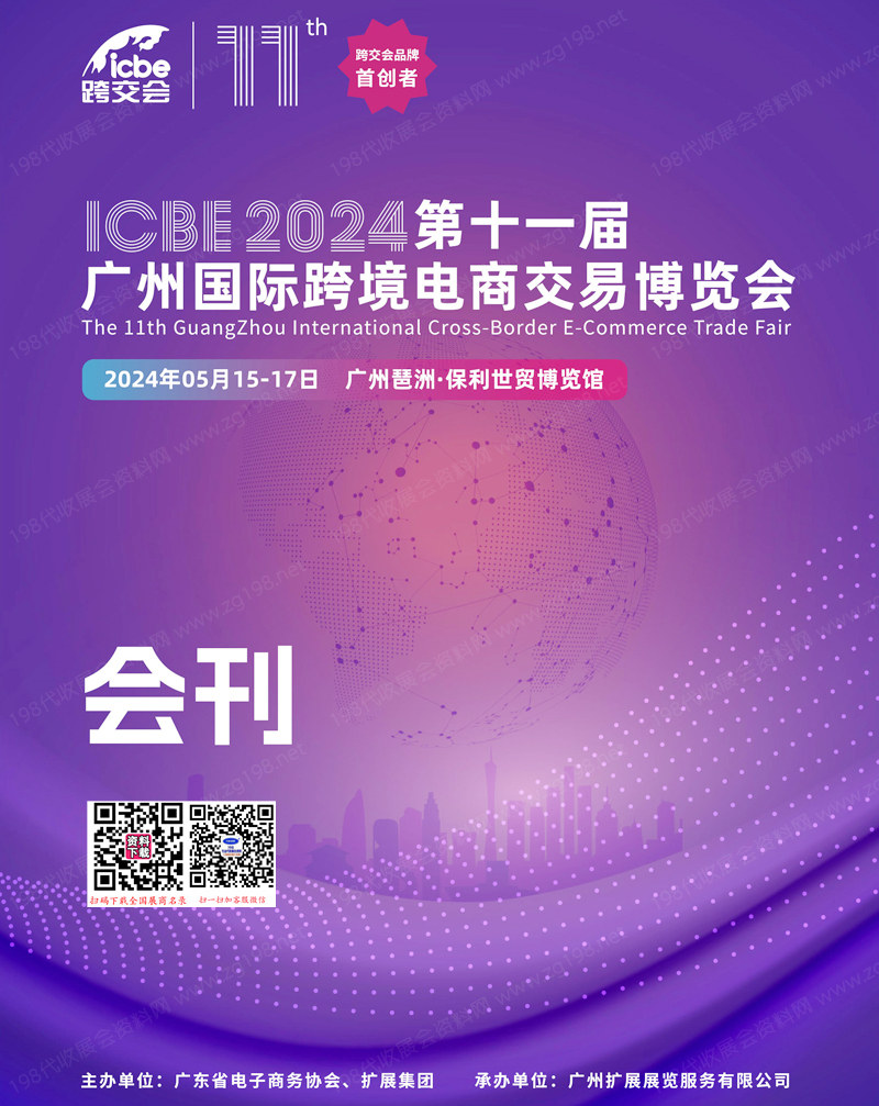 ICBE 2024 广州会刊