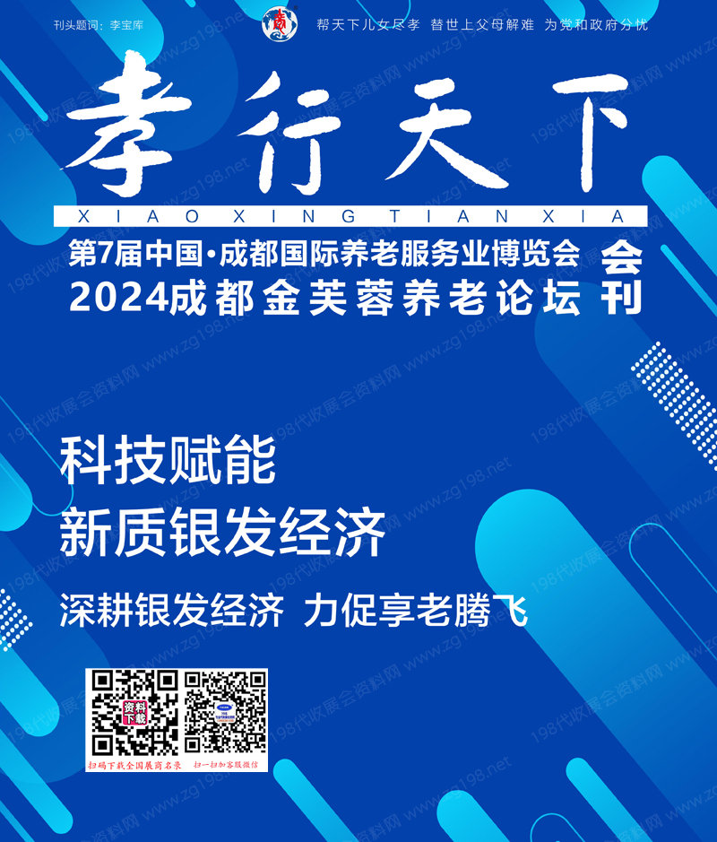 2024成都老博会会刊、第7届成都养老服务业博览会展商名录