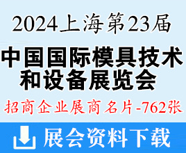2024上海DMC第二十三届中国国际模具技术和设备展览会展商名片【762张】