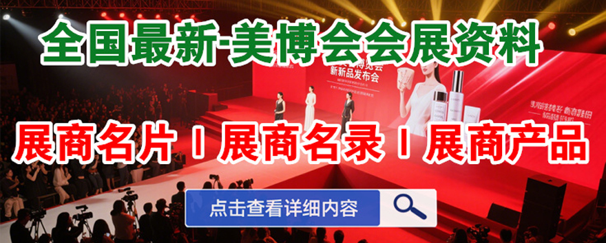 美博会展商名录