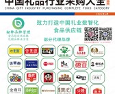 【食品类】2024中国礼品行业食品类采购大全、食品类礼品展名录共346页