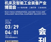 2026第47届无锡太湖国际机床及智能工业装备产业博览会会刊