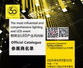 2025广州照明展会刊、第30届光亚照明展览会参展商名录