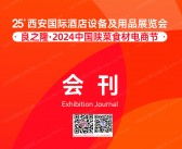 2024第25届西安酒店用品展、良之隆中国陕菜食材电商节会刊