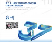 2025浙江医疗展会刊、第37届浙江国际科研医疗仪器设备技术交流展览会参展商名录