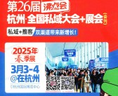 2025杭州沸点会会刊、第26届全国私域团长大会参展商名录