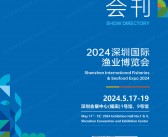 2024深圳渔博会会刊、深圳国际渔业博览会参展商名录 海鲜水产食材