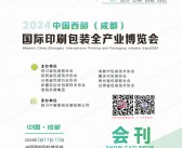 2024西部成都印刷包装全产业博览会会刊-展商名录