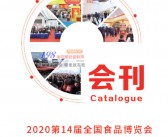 2020山东第14届全国食品博览会展会会刊—展商名录-PDF文档电子版资料