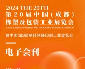 2024成都橡塑及包装展会刊