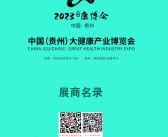 2023贵州康博会会刊、贵州大健康产业博览会展商名录