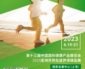 2023上海第十三届HNC健康营养展、亚洲天然及营养保健品展会刊-展商名录