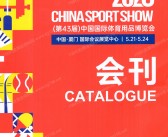 【会刊全套二本】2026厦门体博会会刊、第43届中国国际体育用品博览会参展商名录