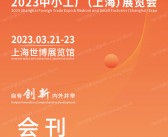 2023上海外贸商品交易会|中小工厂上海展览会会刊-展商名录-PDF文档电子版资料