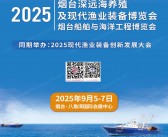 2025山东烟台深远海养殖及现代渔业装备博览会_烟台船舶与海洋工程博览会会刊-参展商名录