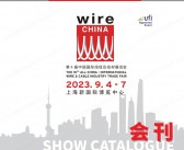 2023上海wire China第十届中国国际线缆及线材展览会会刊-展商名录  电线电缆