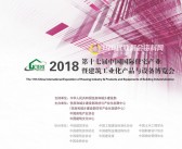 2018北京第十七届住博会会刊-中国国际住宅产业暨建筑工业化产品与设备博览会展商名录-PDF文档电子版资料