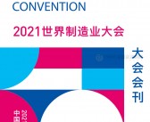 2021安徽世界制造业大会会刊-展商名录-PDF文档电子版资料