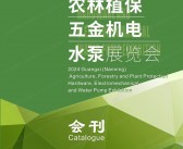 2024广西南宁农林植保五金机电水泵展览会会刊-参展商名录