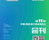 2023第十一届中国(西部)电子信息博览会会刊-成都电子展展商名录-PDF文档电子版资料