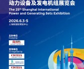 2026上海动力展会刊、第25届上海国际动力设备及发电机组展览会参展商名录