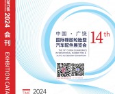 2024广饶轮胎展会刊、第十四届中国广饶橡胶轮胎暨汽车配件汽配展参展商名录 