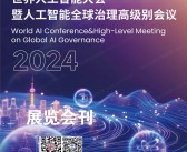 2024 WAIC上海世界人工智能大会展览会刊-参展商名录