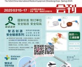 2025第52届CMEE山东医博会会刊、中国国际医疗器械（山东）博览会参展商名录