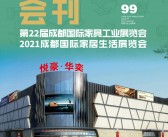 2021年第22届成都国际家具工业展览会会刊|成都家居生活展览会展商名录 定制家居展-PDF文档电子版资料