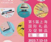 2023上海礼品展会刊|第5届上海国际礼品及促销品展览会展商名录-PDF文档电子版资料