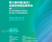 2022第六届中国山东临沂全屋定制精品展览会会刊—展商名录-PDF文档电子版资料