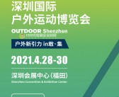 2021 OUTDOORSZ深圳国际户外运动博览会会刊-展商名录  体育健身-PDF文档电子版资料