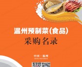 2023温州预制菜(食品)专业客商订货会企业供应商采购名录会刊