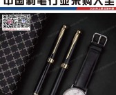 2026中国制笔行业采购大全【含产品展示】