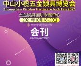 2021广东中山小榄五金锁具博览会会刊-展商名录 五金展-PDF文档电子版资料