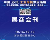2024苏州工业母机供应链暨工业智造展、切削工具及装备展、模具展会刊-苏工展参展商名录
